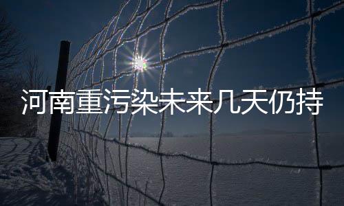 郑沪高铁来了动车没了 网友吐槽：票贵一倍不划算 从刚刚过去的河南这几天看