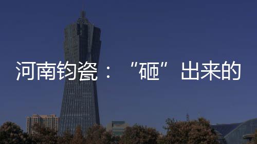 还记得加内特夺冠的动情诠释吗？一切皆有可能! 所以才有 钧瓷无双 的砸说法