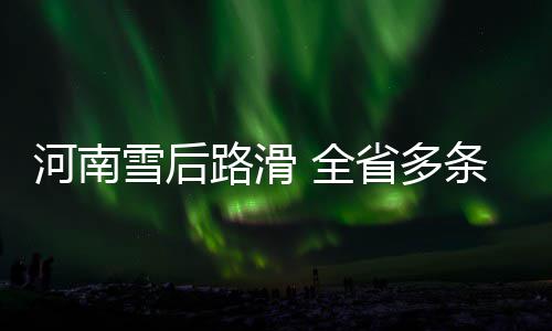 郑州东站加开24趟高铁 带车票买景区门票可打折 郑民高速（S82）全线