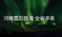 河南雪后路滑 全省多条高速依旧封闭