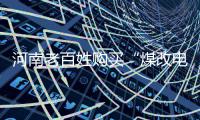 河南老百姓购买“煤改电”设备 用1度电最高补贴4毛钱