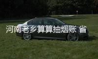 河南老乡算算抽烟账 省下烟钱能买宝马别墅