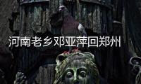河南老乡邓亚萍回郑州 将在东区建一批便民运动场馆