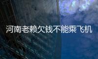 河南老赖欠钱不能乘飞机 上交2架价值数百万飞机