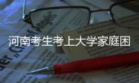河南考生考上大学家庭困难 这些电话帮你渡过难关