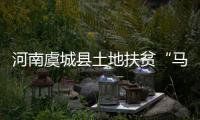 河南虞城县土地扶贫“马上办抓落实”