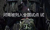 河南被列入全国试点 试点区刑事辩护率达70%