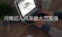 河南迎入汛来最大范围强降水 启动Ⅲ级应急响应