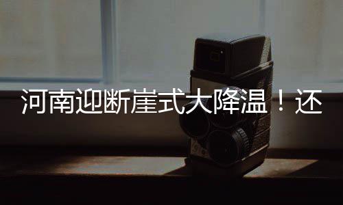 霾预警来啦！河南北部地区有重度霾 来看防御指南 还有冷风风风+冷雨雨雨