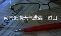 河南近期天气遭遇“过山车” 降温~升温~再降温
