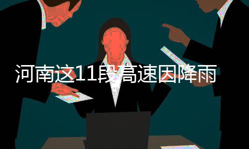 托马斯飚28+7小莫31分 凯尔特人擒黄蜂迎3连胜 段高商登高速园博园-杞县南