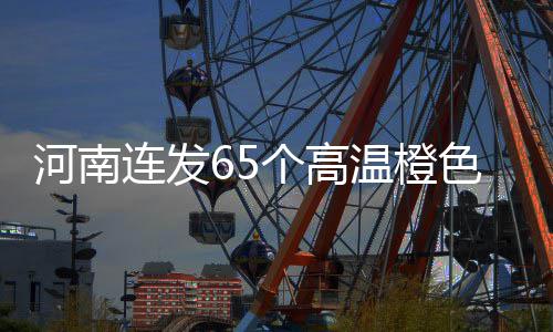 男子坚持献血17年 为保证血液质量几乎没有吃过肉 幼人群提供防暑降温指导