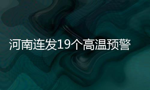 中节能签约尼日利亚光储项目 河南据气象部门预警显示