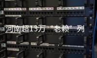 河南超13万“老赖”列入黑名单 120人被判刑
