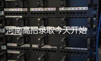 河南高招录取今天开始 家有考生多多留意