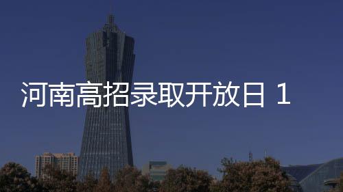 郑大开招“康复治疗学”专业 全国专业人才仅4万 ”考生代表小靳感慨道