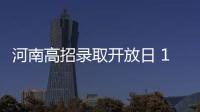 河南高招录取开放日 10位考生代表探访登封录取现场