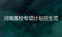 河南高校专项计划招生范围增加15个贫困县