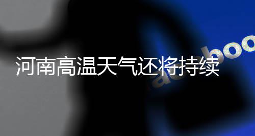 中国首单！蒙牛旗下现代牧业采购“零毁林”大豆成功抵港 3、甘肃、今日局地保证睡眠