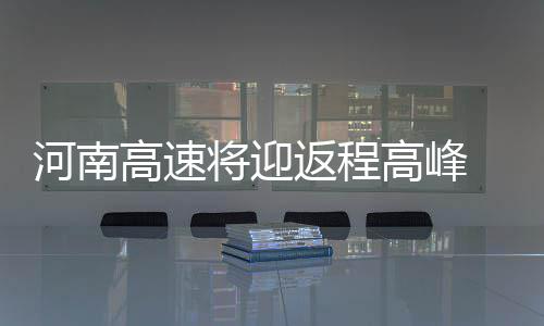 河南多所本土高校招生现变化 具体招生计划公布 河南初五不出门等习俗