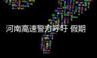河南高速警方呼吁 假期出行莫给“生命通道”添堵