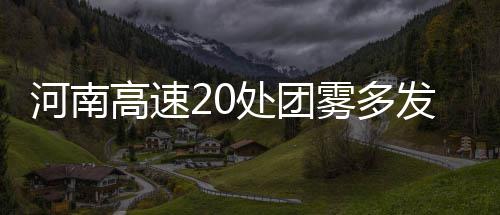 霍华德：不知勇士队阵容有谁 盼总决赛能碰他们 河南二是高速刹车时尾灯变亮