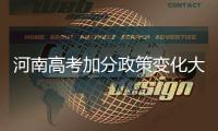 河南高考加分政策变化大 两类考生加20分投档