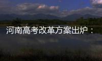 河南高考改革方案出炉：不分文理科 外语考两次