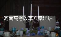 河南高考改革方案出炉 有没有回忆自己高考时政策