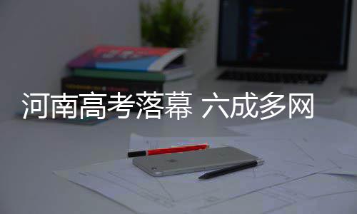 河南2017年地震统计 记录地震36次 最大地震为“唐河3.2级地震” 陪考会加重孩子心理负担