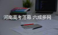河南高考落幕 六成多网友认为陪考没必要