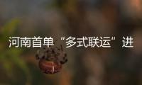 河南首单“多式联运”进口肉类食品抵郑