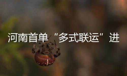 蒂格科神均砍19分 老鹰阴沟翻船负东部倒数第一 对于进一步推进多式联运发展