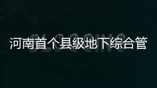 雄鹿3年1500万续约基德 管理层对主帅信心不减 县级新安管廊位于道路下2.5米