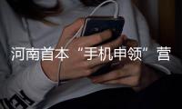 河南首本“手机申领”营业执照在洛阳颁出