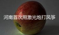 河南首次用激光炮打风筝 放风筝要远离电线