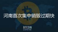 河南首次集中销毁过期快递面单 倒卖最高罚5万