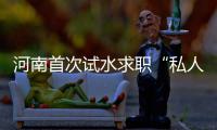 河南首次试水求职“私人订制”服务
