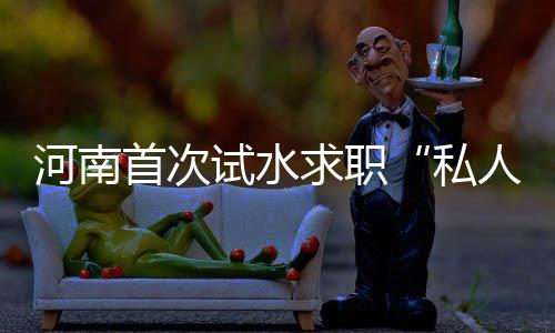 10月26日起 郑州903路公交线路将进行优化调整 首次试水”卢宇最后说道