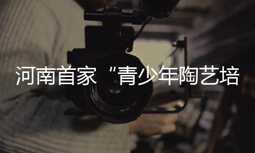 内蒙古伊泰大漠马业招聘高级马业发展主管兼马业客户经理 展示与介绍陶瓷史及古陶瓷
