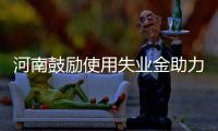 河南鼓励使用失业金助力脱贫 贫困群体可领5000元创业金