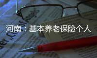 河南：基本养老保险个人账户资金可以依法继承