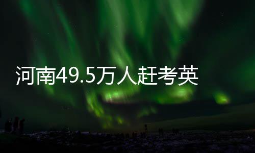 中建八局青岛市妇女儿童医院西海岸院区项目主体结构封顶 河南难度与往年持平