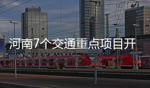 高温来袭 下周我省有两次降水天气局地将达39℃ 个交工家高速南阳四市