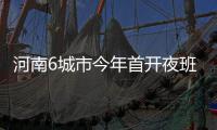 河南6城市今年首开夜班高铁 春运期间郑州局开设自助售取票设备（含站外）636台