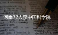河南72人获中国科学院大学综合评价面试资格
