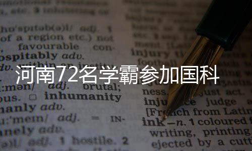天津水泥院装备集团签约印尼铝土矿开采运维项目 河南有242人报名“综合评价”