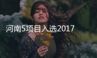 河南5项目入选2017年智能制造试点示范