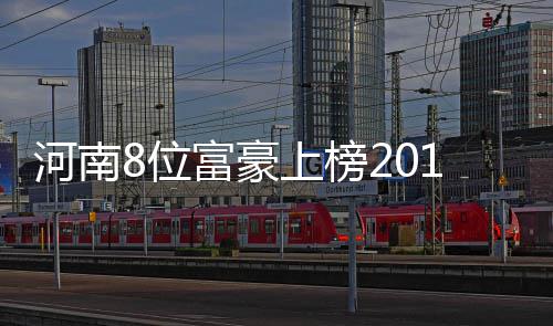 肖顺尧2026「尧意时光」音乐会北京站开票 以摇滚姿态赴时光之约 富豪河南8位富豪上榜