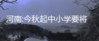 河南:今秋起中小学要将优秀传统文化教育列为必修课